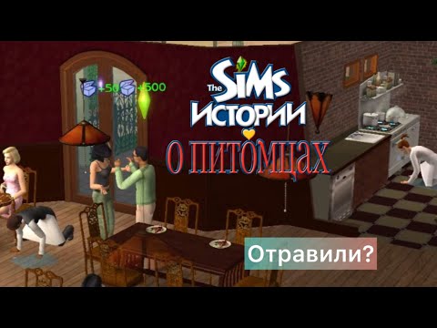 Видео: The SIMS -Истории ПИТОМЦЕВ - Что СЛУЧИЛОСЬ??