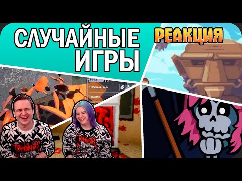 Видео: СЛУЧАЙНЫЕ ИГРЫ стима меня поразили (в прямом смысле) | РЕАКЦИЯ НА @ObsidianTime |