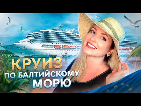 Видео: КРУИЗ по Балтийскому морю: Гданьск,Клайпеда,Рига,Таллинн,Визбю,Хельсинки(Часть 1) #влог #прибалтика