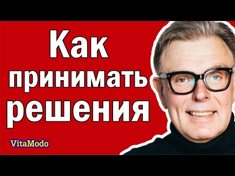 Видео: Алгоритм - как принимать решения