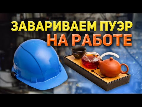 Видео: Как заваривать Пуэр и другой китайский чай на работе. 5 законных способов)