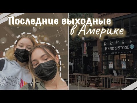 Видео: vlog 39| Последние выходные в Америке