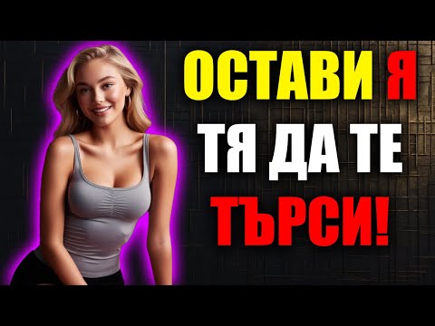 Видео: Спри Преструвките: Как да Привлечеш Жени, Дори да Не те Харесват