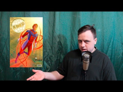 Видео: Разбор комикса "Мир" от Bubble Comics