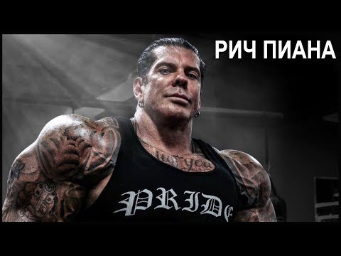 Видео: Мотивация от Рича Пиана: достаточно ли ты делаешь для того, чтобы расти