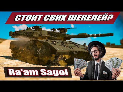 Видео: Merkava Mk.3 Raam Sagol | Gameplay и Гайд + Live обзор | War Thunder