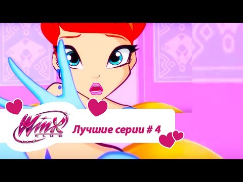 Видео: Лучшие серии Винкс сборник #4