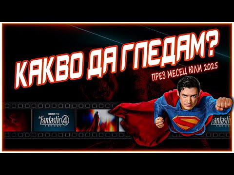 Видео: НАЙ-ОЧАКВАНИТЕ ФИЛМИ ПРЕЗ ЮЛИ 2025 🍿 | КАКВО ДА ГЛЕДАМ? #3