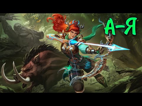 Видео: Дуэльный А-Я | Артемис - SMITE 2