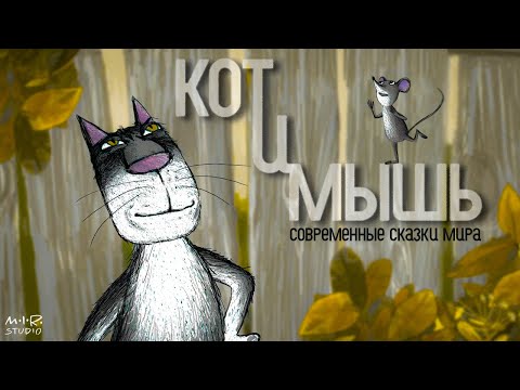 Видео: Кот и Мышь | ЗОЛОТОЙ ОРЁЛ 2017 – Лучший анимационный фильм