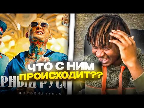 Видео: MORGENSHTERN - ЧЕРНЫЙ РУССКИЙ (Клип, 2023) #REACTION #theweshow @mmdcrew #russianmusician #russia