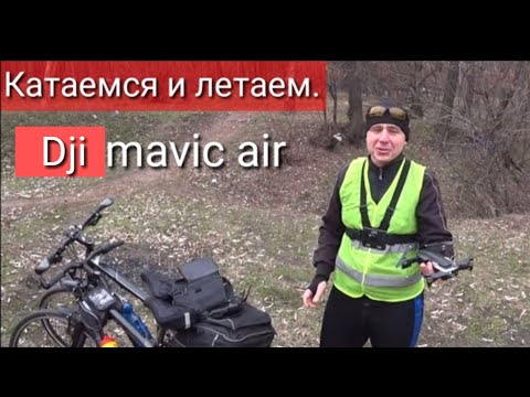 Видео: Катаемся и летаем #1. Первый полёт dji mavic air.