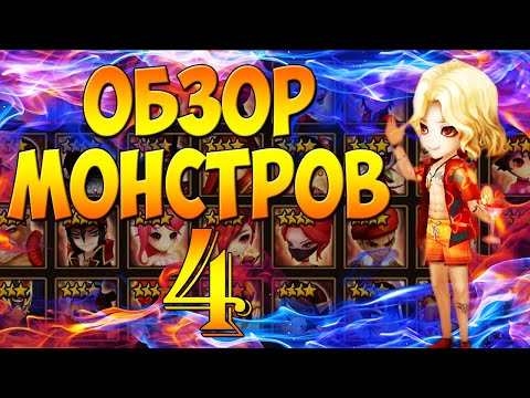 Видео: ГАЙД-ОБЗОР НА ВСЕХ 4* МОНСТРОВ СТИХИИ ОГНЯ ДЛЯ НОВИЧКОВ - Summoners War