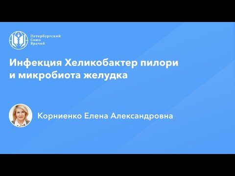 Видео: Инфекция Хеликобактер пилори и микробиота желудка