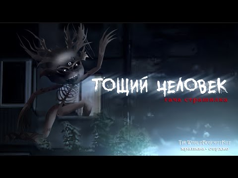 Видео: •ТОЩИЙ ЧЕЛОВЕК...• страшилка гача [история на ночь gacha life/ gacha club]
