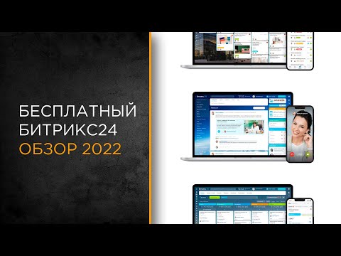 Видео: Обзор бесплатного тарифа Битрикс24 (апрель 2022)