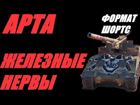 Видео: АРТА.ФОРМАТ ШОРТС. ПЛОХИХ КАРТ ДЛЯ АРТЫ НЕТ, ЕСТЬ ПЛОХИЕ РАЗЪЕЗДЫ. #SHORTS  #МИРТАНКОВ #WorldofTanks