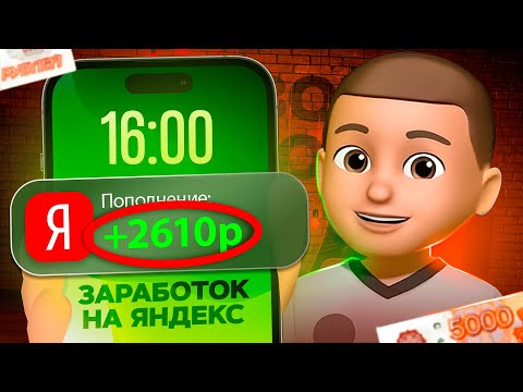 Видео: Яндекс платит деньги - лучшие способы заработка (проверено на себе)