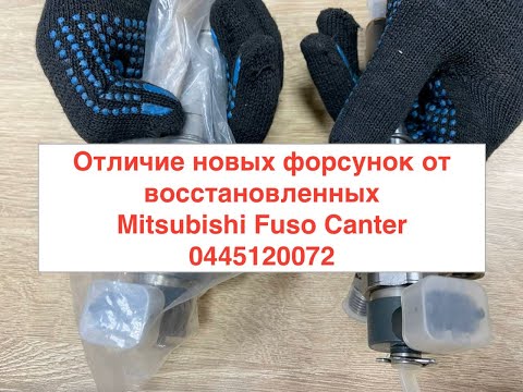 Видео: Отличие новых форсунок от восстановленных Mitsubishi Fuso Canter 0445120072