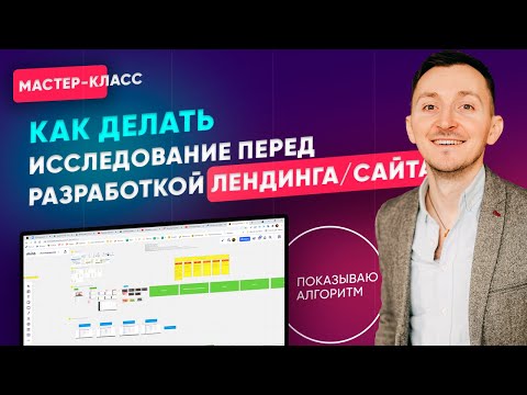 Видео: Как делать исследование / прототип при разработке лендинга сайта