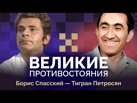 Видео: Петросян против Спасского: Короли динамики