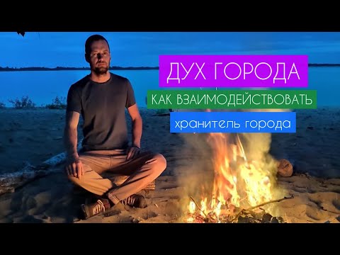 Видео: ДУХ ГОРОДА. Как выйти на контакт. ХОЗЯИН ГОРОДА. Как взаимодействовать. ХРАНИТЕЛЬ ГОРОДА.