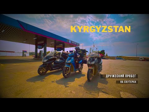 Видео: Дружеский пробег на трёх скутерах в Кыргызстан. Часть-1.