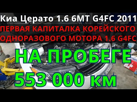 Видео: Киа с пробегом 553000км. Капитальный ремонт двигателя 1.6 G4FC.