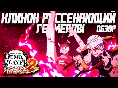 Видео: Обзор Demon Slayer -Kimetsu no Yaiba- The Hinokami Chronicles 2 | Страшнее названия не придумать!