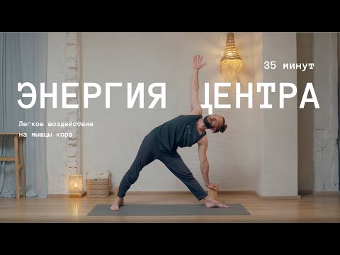 Видео: Йога | Энергия центра