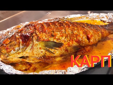 Видео: КАРП ЗАПЕЧЁННЫЙ В ДУХОВКЕ !!! ЛУЧШИЙ РЕЦЕПТ МАРИНАДА !!! КАК ВКУСНО ПРИГОТОВИТЬ КАРПА !!!