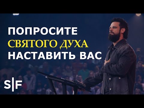 Видео: Попросите Святого Духа наставить вас