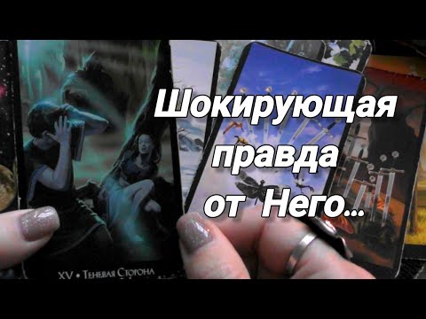 Видео: ❗ЧТО ОН ОСОЗНАЛ ЗА ВРЕМЯ РАЗЛУКИ С ВАМИ❓ ШОКИРУЮЩАЯ ПРАВДА..🍀🍁 Ananke Tarot Гадание Таро Онлайн