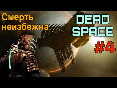 Видео: Dead Space 1 #4 Смерть неизбежна | Прохождение На Русском | ТЯЖЕЛЫЙ
