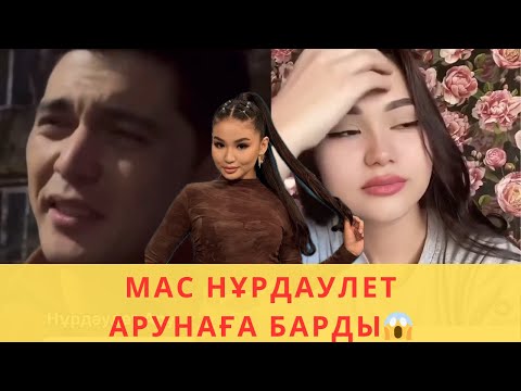 Видео: Аруна Аида мен Нұрдаулеттің арасына түсті😱