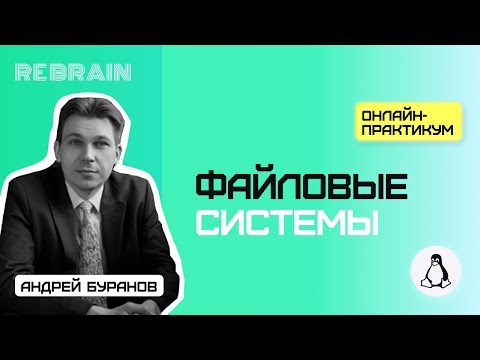 Видео: Linux by Rebrain Файловые системы