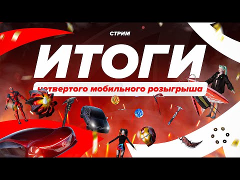 Видео: 4й Мобильный Розыгрыш ! ИТОГИ !
