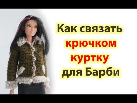 Видео: Как связать крючком куртку для Барби