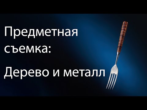 Видео: Предметная съемка: работа с деревом и металлом. Мягкий и жесткий свет