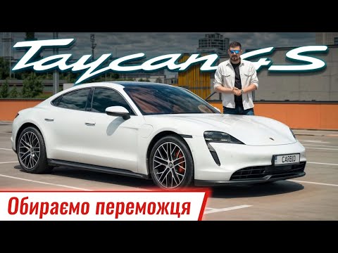 Видео: Визначаємо переможця. Porsche Taycan 4s