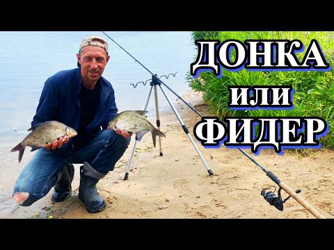 Видео: УТРЕННИЙ ЖОР ЛЕЩА.  ДОНКА или ФИДЕР?  Рыбалка с ночевкой.