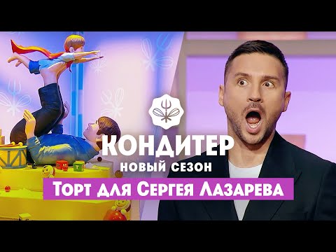 Видео: Торт для Сергея Лазарева ко Дню отца // Кондитер. 6 сезон 22 выпуск