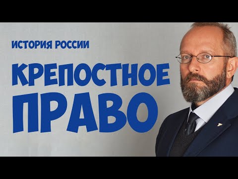 Видео: Крепостное право. Этапы становления.