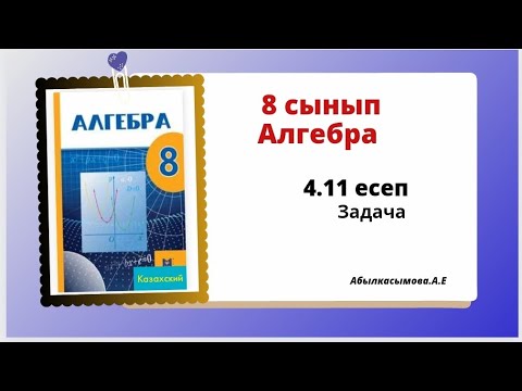 Видео: алгебра 8 сынып 4.11 есеп. Абылкасымова 8 класс 4.11 задача