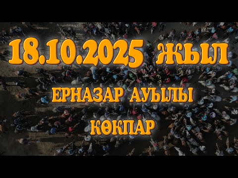 Видео: ЖАМБЫЛ ОБЛЫСЫ ЖАМБЫЛ АУДАНЫ ЕРНАЗАР АУЫЛЫ АЛИПБАЕВ НҰРСҰЛТАН МЫРЗАНЫҢ ЕЛДЕН БАТА АЛУ КӨКПАР ТОЙЫ!
