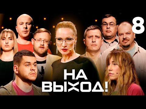 Видео: На выход! | Выпуск 8