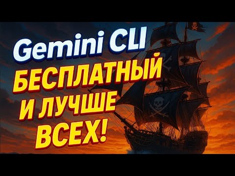 Видео: Gemini CLI - Google унижает конкурентов