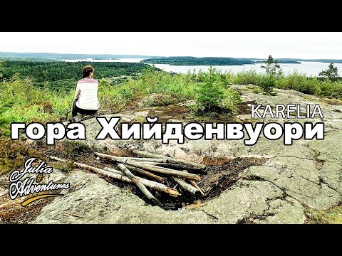 Видео: Карелия - Гора Хийденвуори, Камень желаний в Сортовале, Хийденсельга