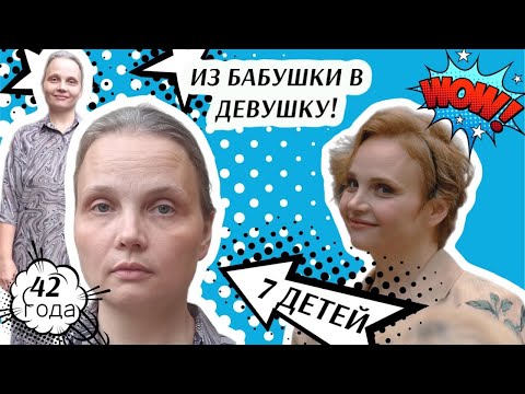 Видео: УБРАЛИ 15 ЛЕТ ПРИ ПОМОЩИ ОДЕЖДЫ! Преображение многодетной мамы на проекте «Красавишна»