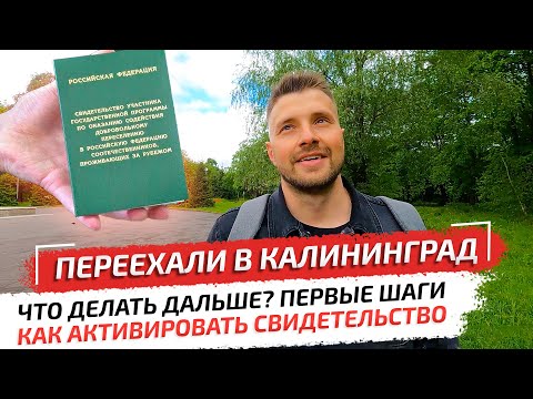 Видео: Переехали в Калининград. Как и где активировать книжку переселенца